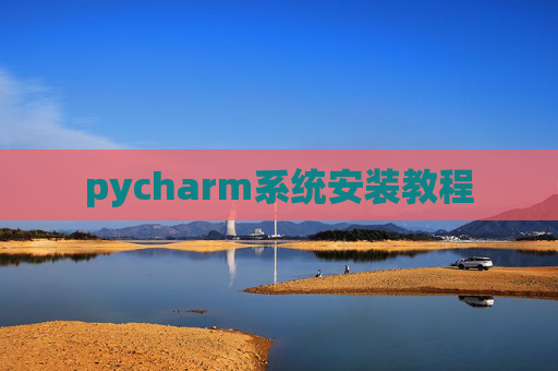 pycharm系统安装教程