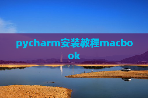 pycharm安装教程macbook
