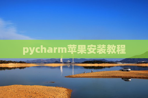 pycharm苹果安装教程